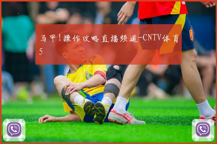 马甲!操作攻略直播频道-CNTV体育5