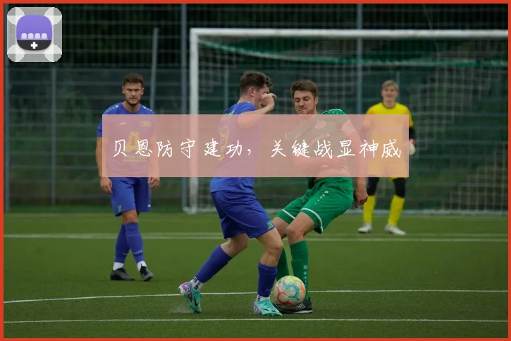 贝恩防守建功，关键战显神威