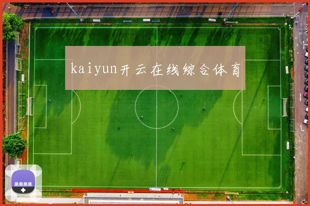 kaiyun开云在线综合体育