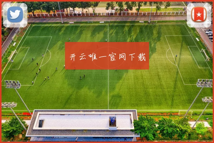 开云唯一官网下载