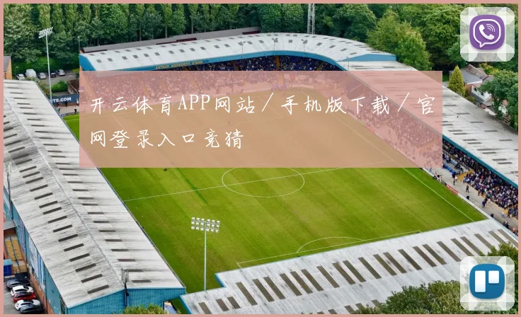 开云体育APP网站／手机版下载／官网登录入口竞猜