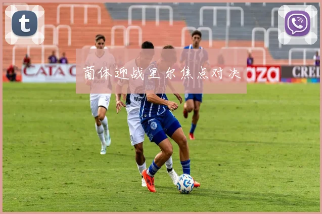 葡体迎战里尔焦点对决
