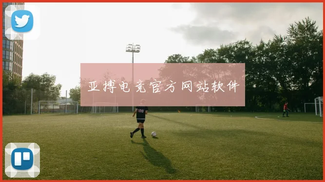 亚搏电竞官方网站软件