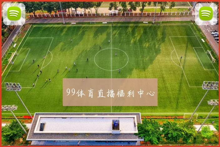 99体育直播福利中心