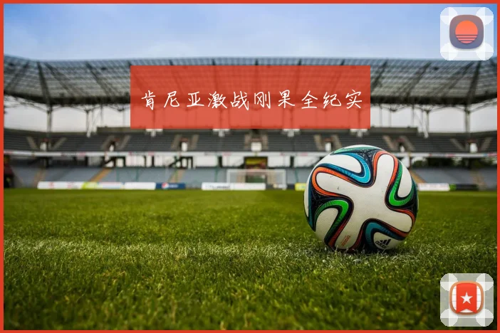 肯尼亚激战刚果全纪实