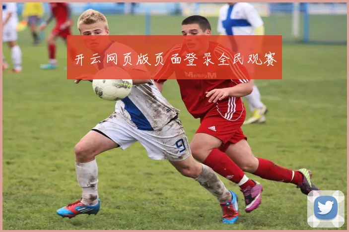 开云网页版页面登录全民观赛