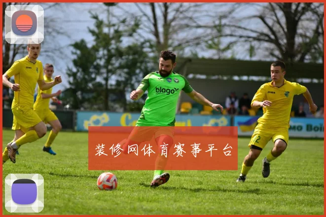 装修网体育赛事平台