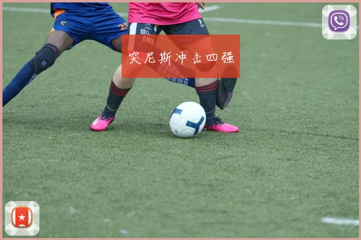 突尼斯冲击四强