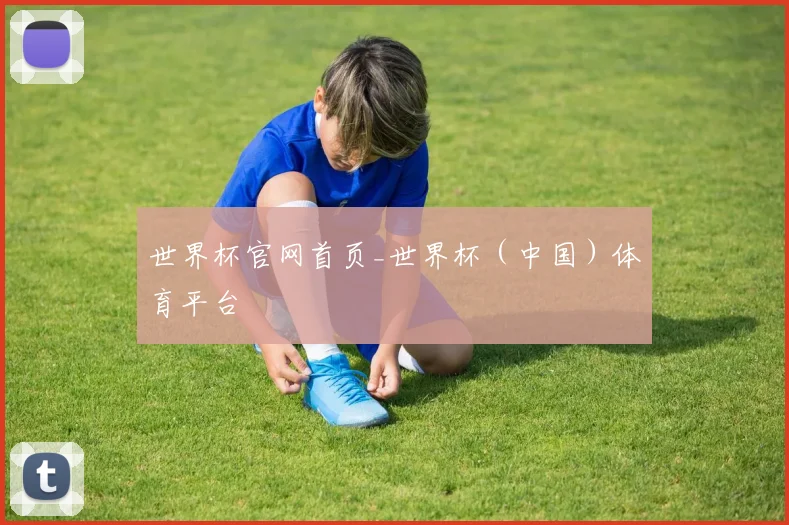 世界杯官网首页_世界杯（中国）体育平台