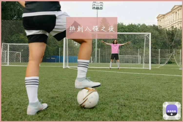 热刺八强之夜