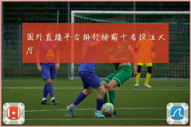 国外直播平台排行榜前十名投注大厅