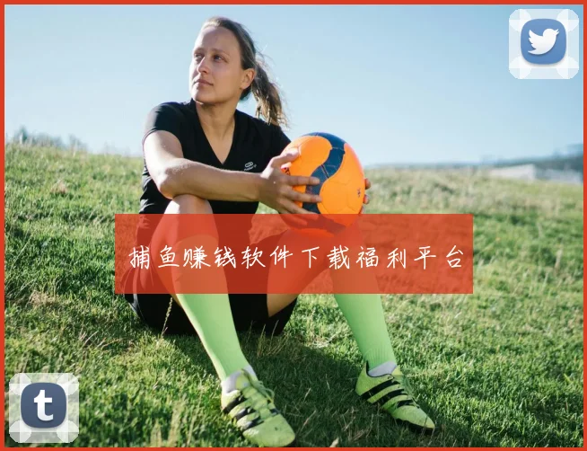 捕鱼赚钱软件下载福利平台