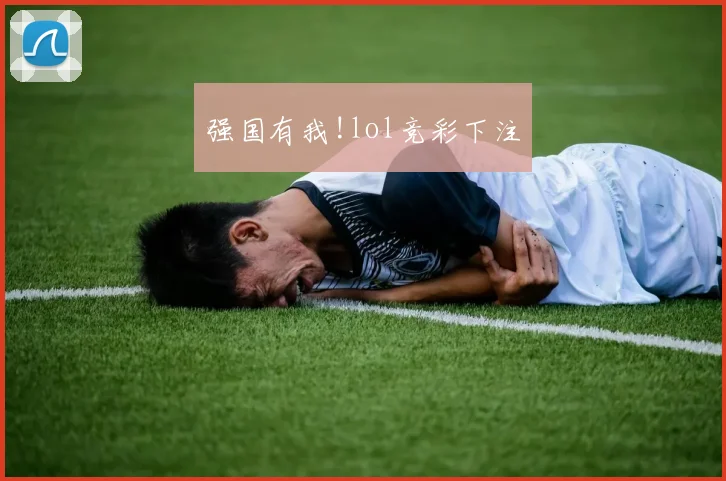 强国有我!lol竞彩下注