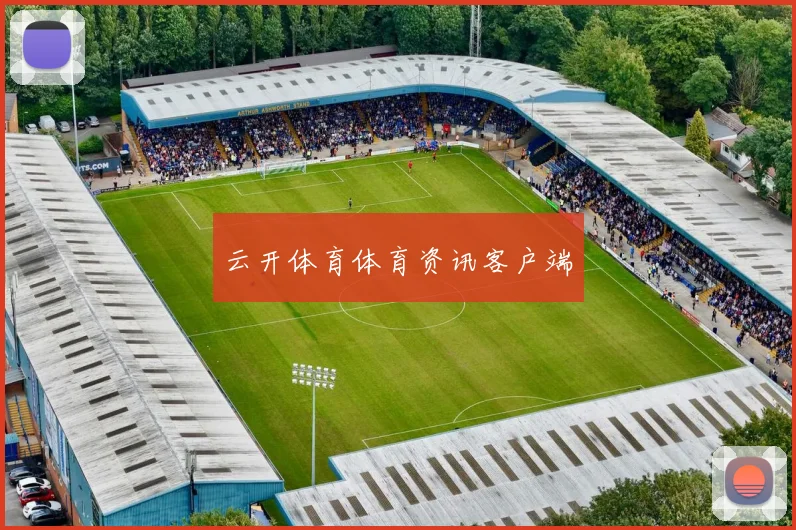 云开体育体育资讯客户端