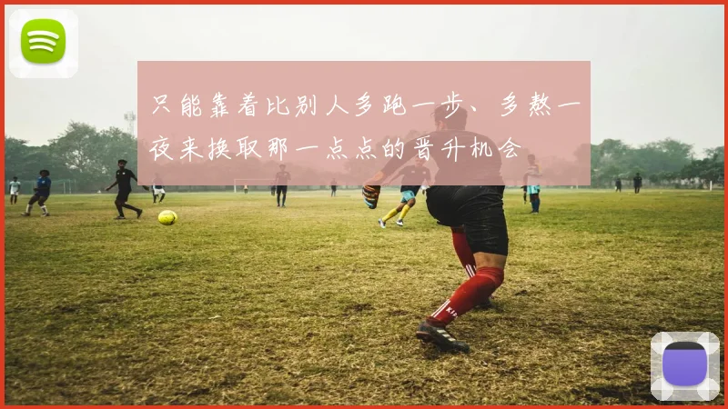 只能靠着比别人多跑一步、多熬一夜来换取那一点点的晋升机会