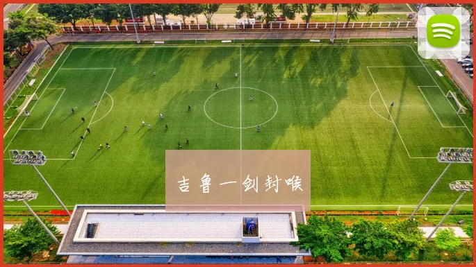 吉鲁一剑封喉