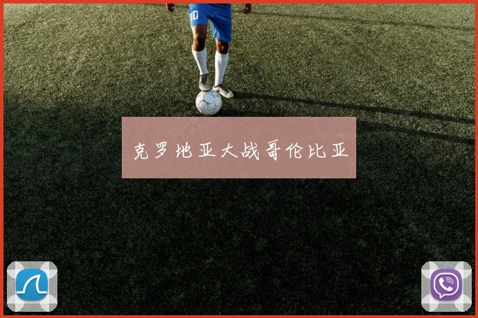 克罗地亚大战哥伦比亚