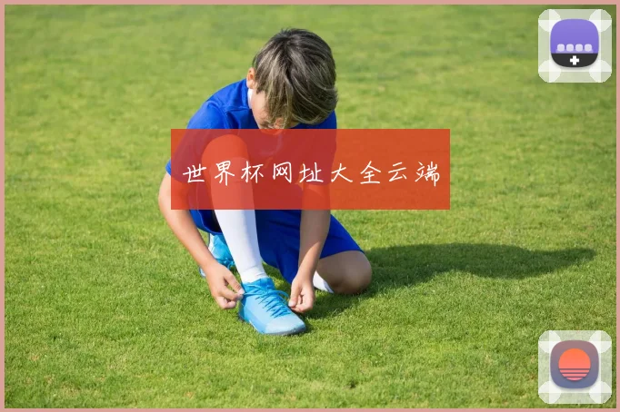 世界杯网址大全云端