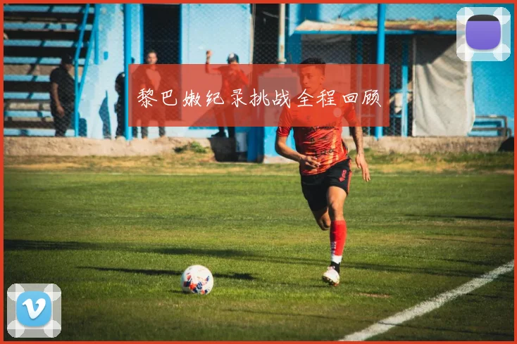 黎巴嫩纪录挑战全程回顾