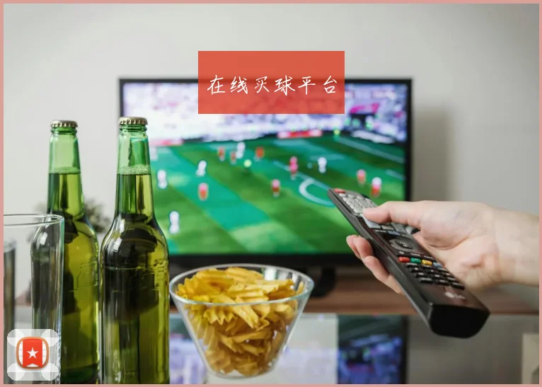 在线买球平台