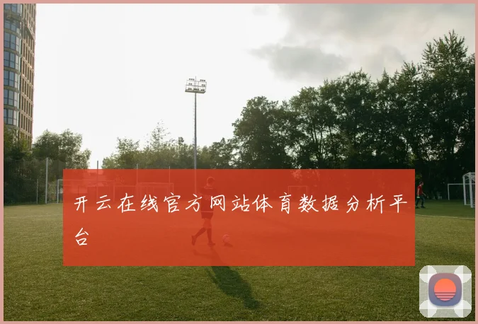 开云在线官方网站体育数据分析平台
