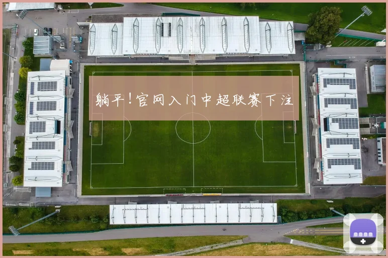 躺平!官网入门中超联赛下注