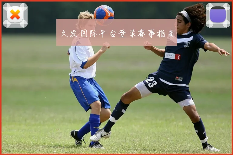 久发国际平台登录赛事指南