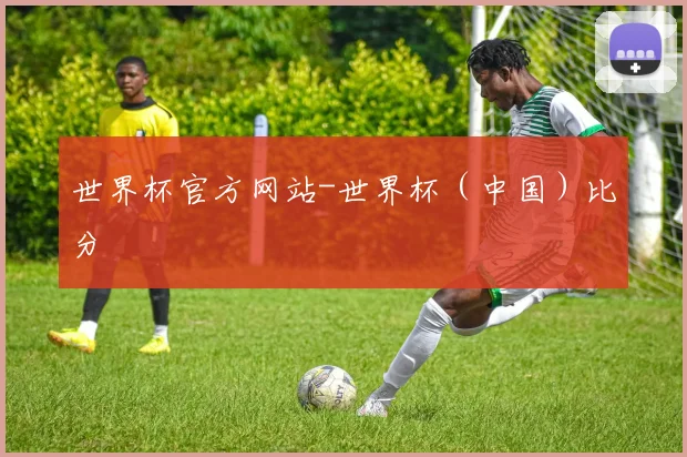 世界杯官方网站-世界杯（中国）比分