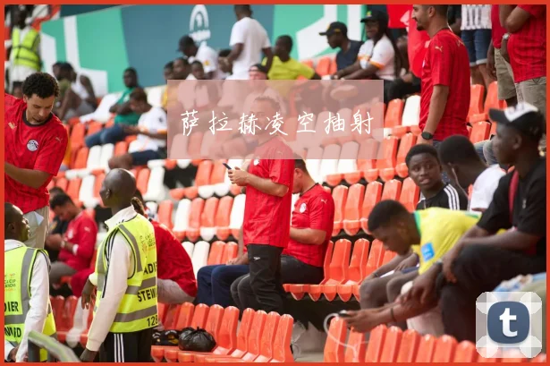 萨拉赫凌空抽射