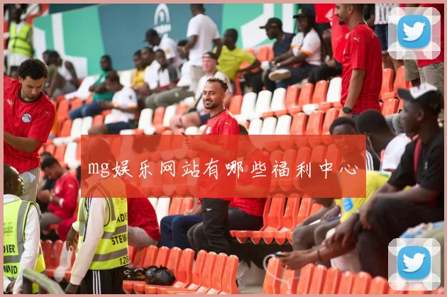 mg娱乐网站有哪些福利中心