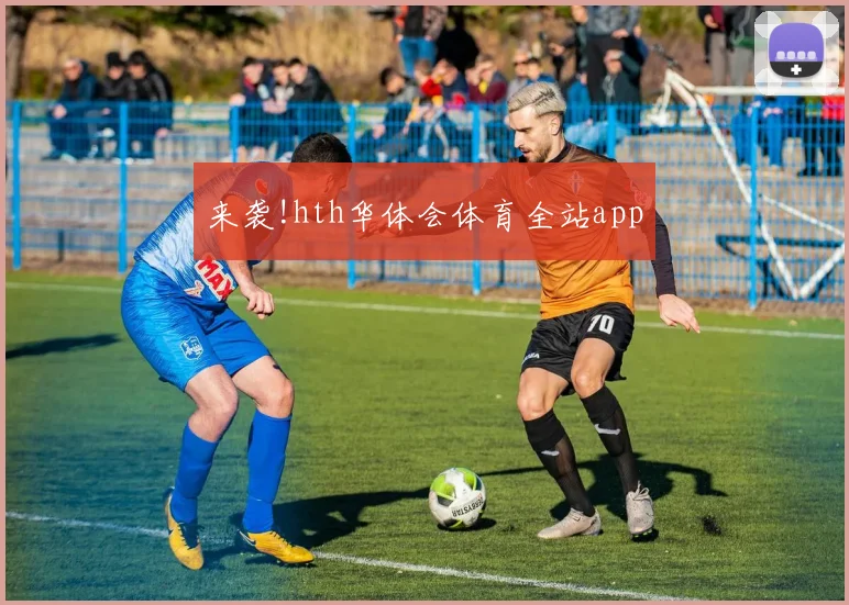 来袭!hth华体会体育全站app