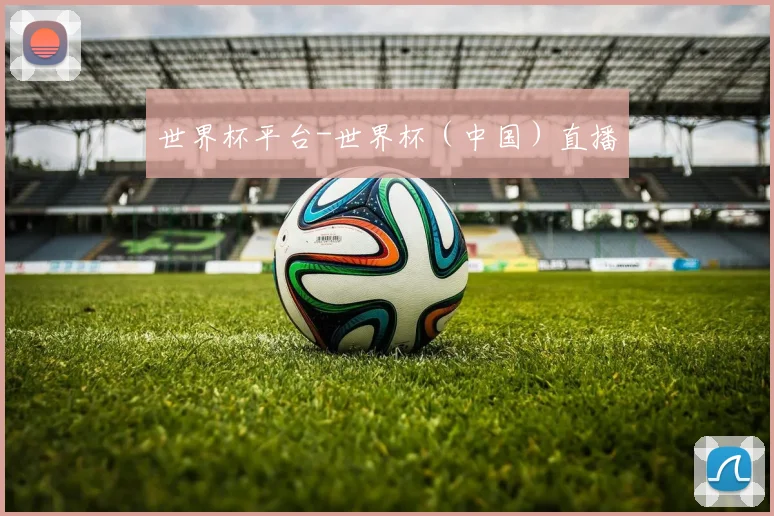世界杯平台-世界杯（中国）直播