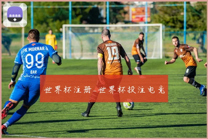 世界杯注册_世界杯投注电竞