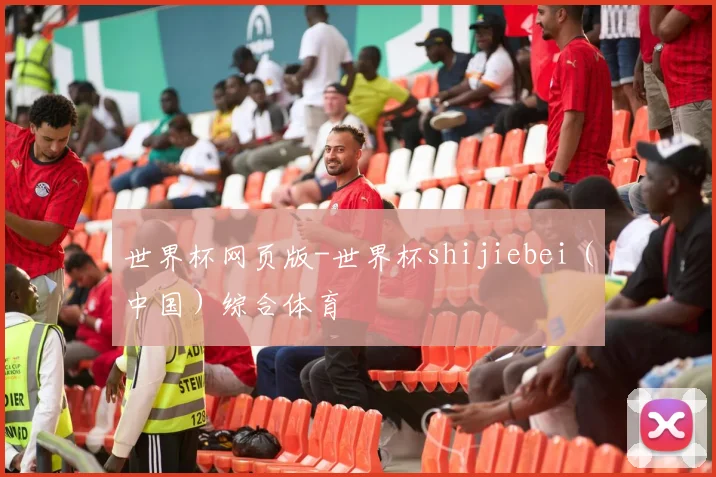 世界杯网页版-世界杯shijiebei（中国）综合体育