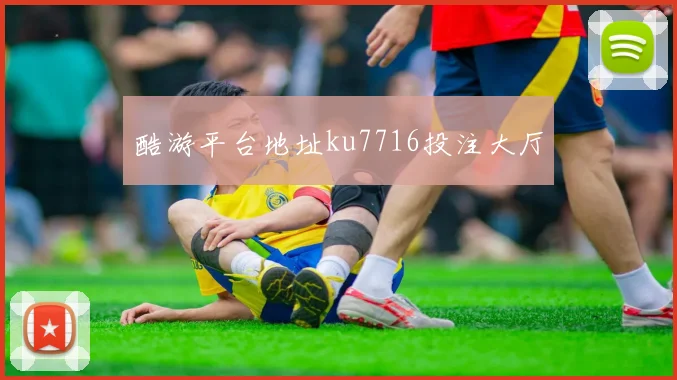 酷游平台地址ku7716投注大厅