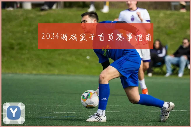 2034游戏盒子首页赛事指南