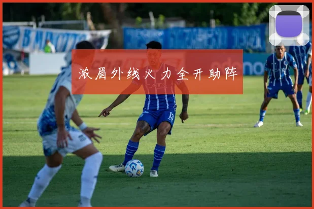 浓眉外线火力全开助阵