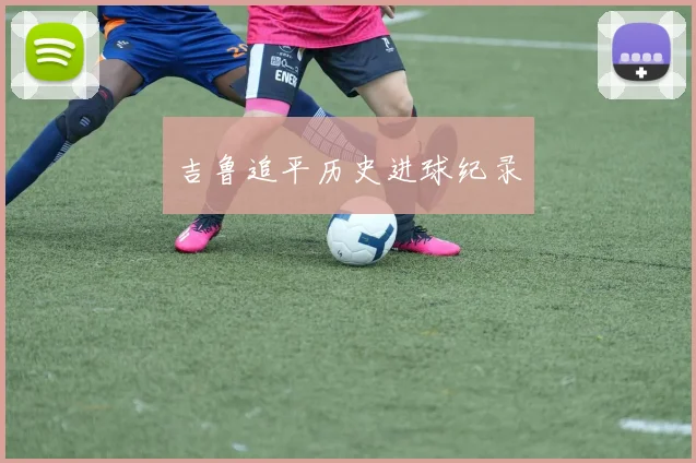 吉鲁追平历史进球纪录