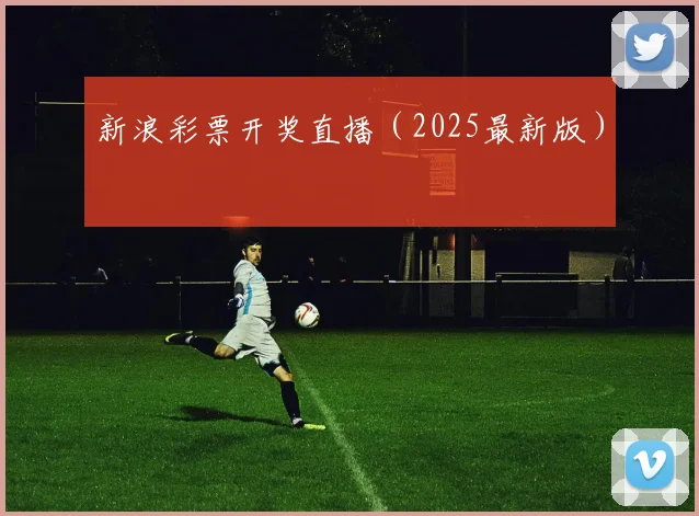 新浪彩票开奖直播（2025最新版）