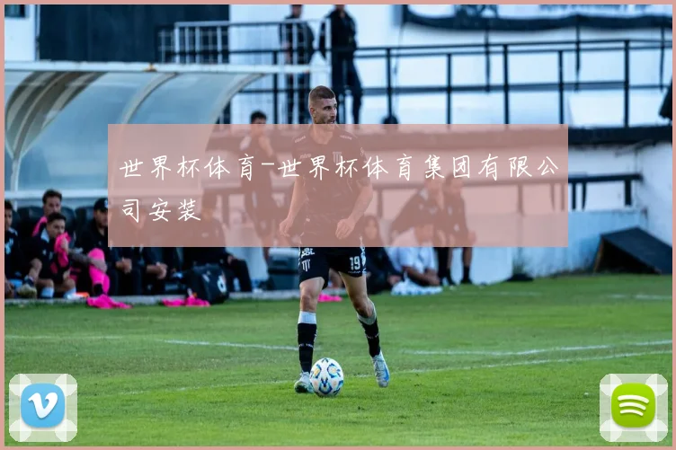 世界杯体育-世界杯体育集团有限公司安装