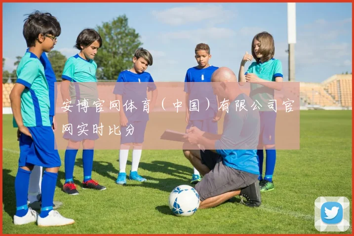 安博官网体育（中国）有限公司官网实时比分