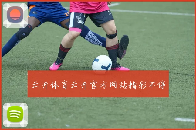 云开体育云开官方网站精彩不停