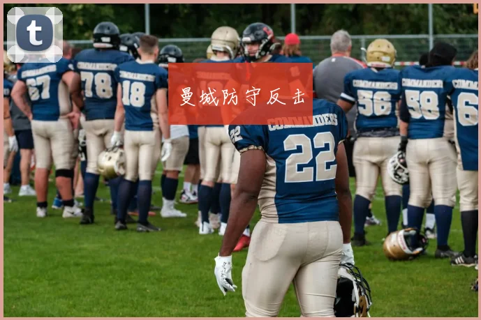 曼城防守反击