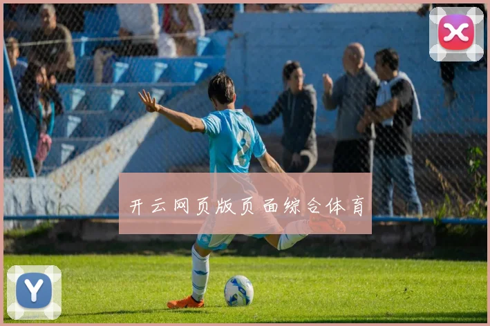 开云网页版页面综合体育