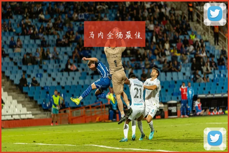 马内全场最佳
