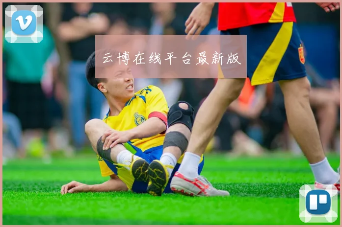 云博在线平台最新版