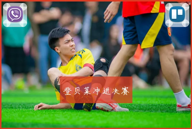 登贝莱冲进决赛