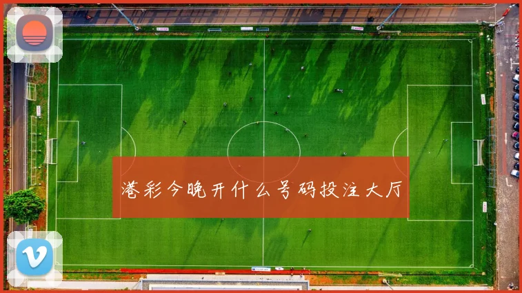 港彩今晚开什么号码投注大厅