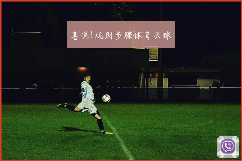 喜悦!规则步骤体育买球