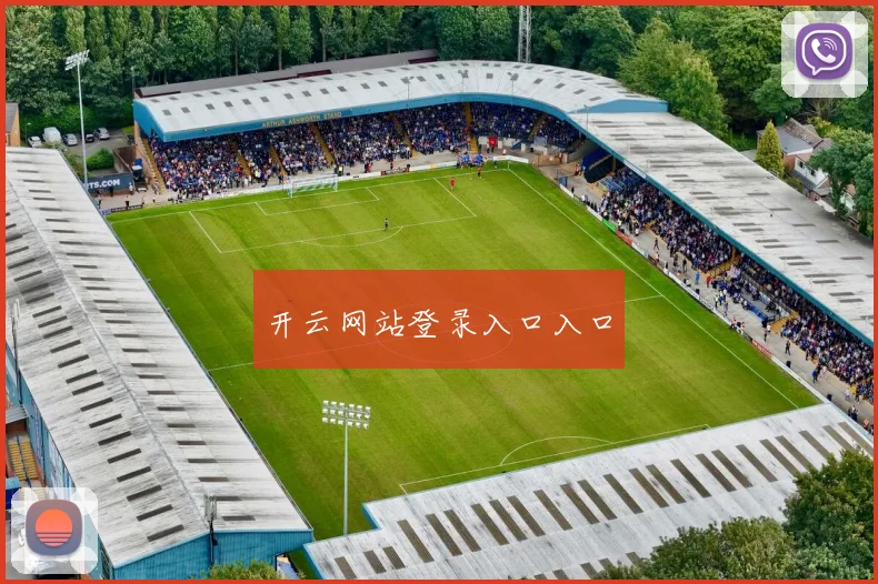 开云网站登录入口入口